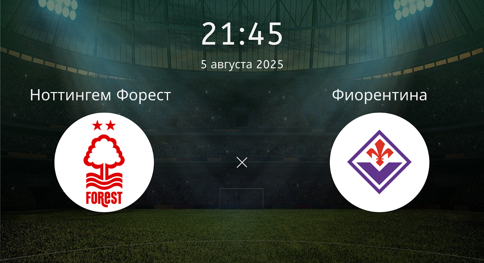 Ноттингем Форест - Фиорентина