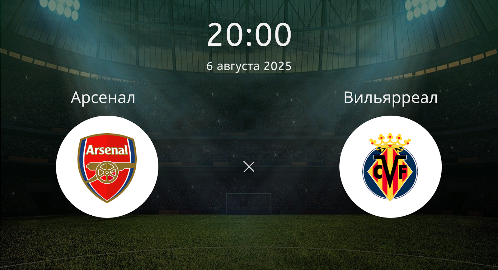 Арсенал - Вильярреал