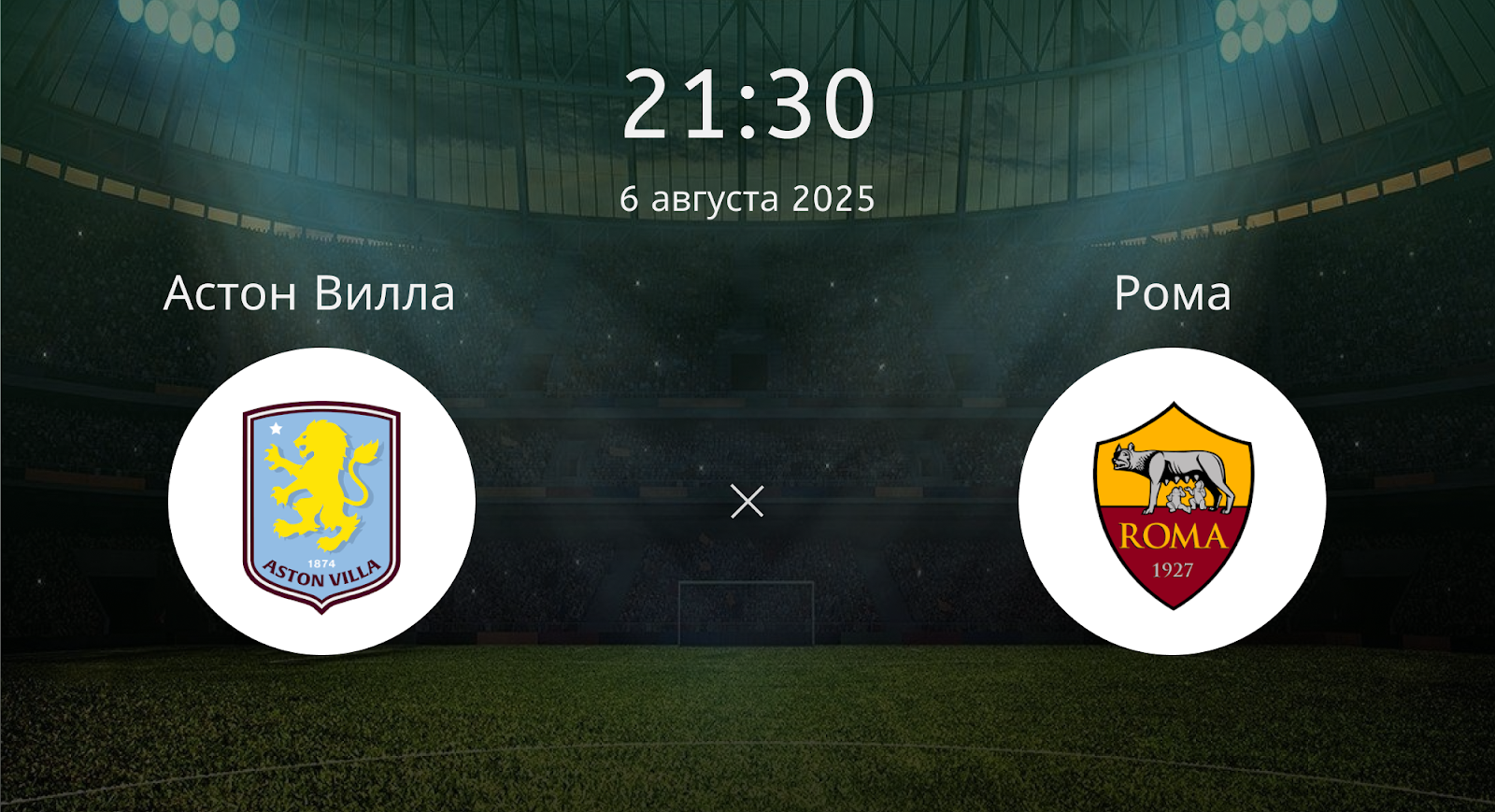 Астон Вилла - Рома