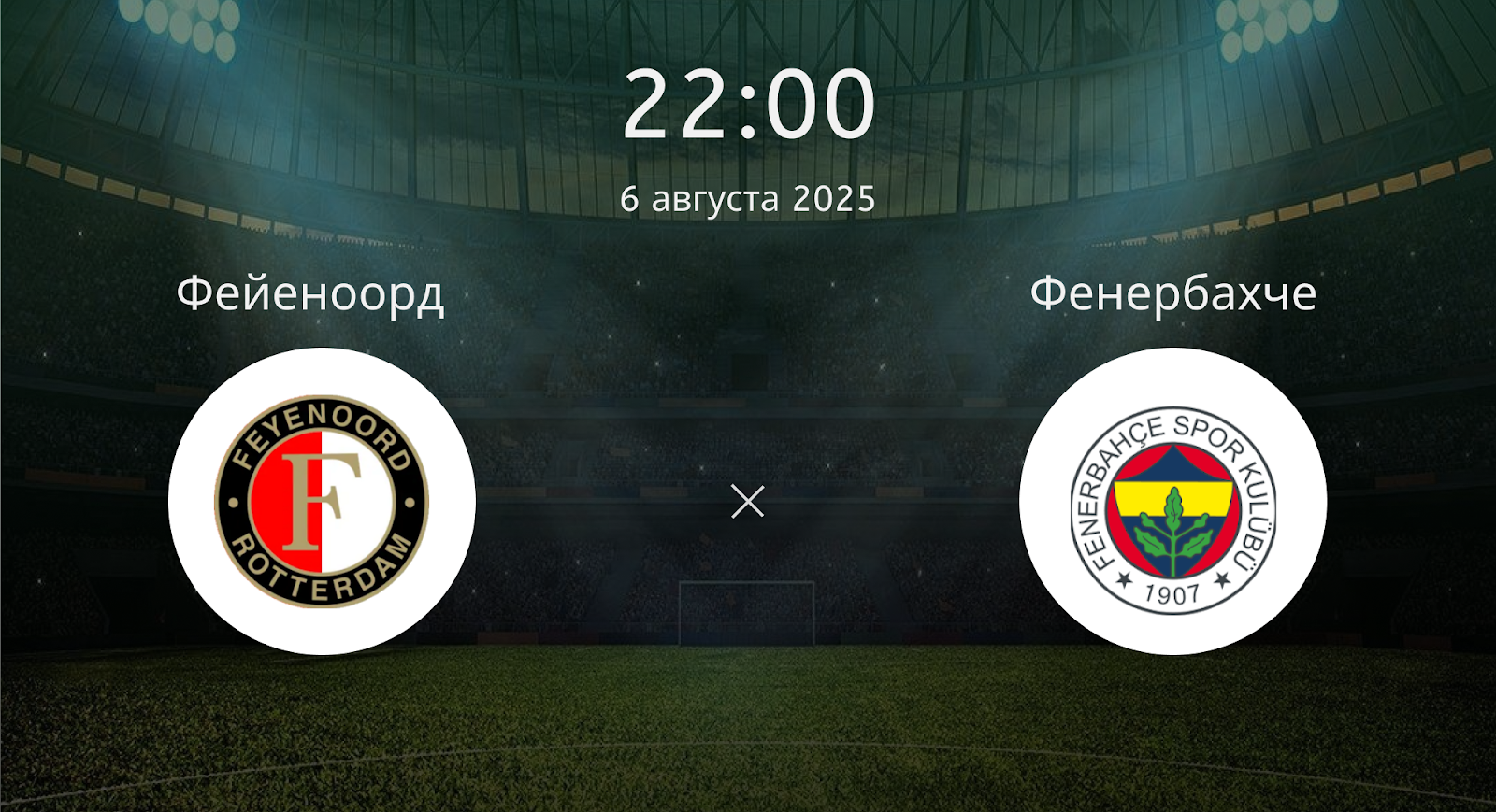 Фейеноорд - Фенербахче
