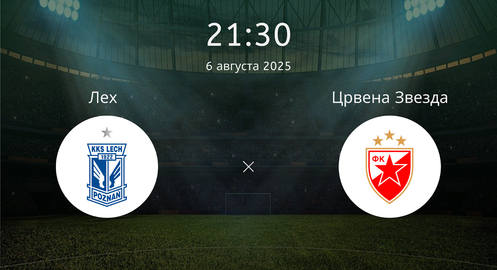 Лех - Црвена Звезда