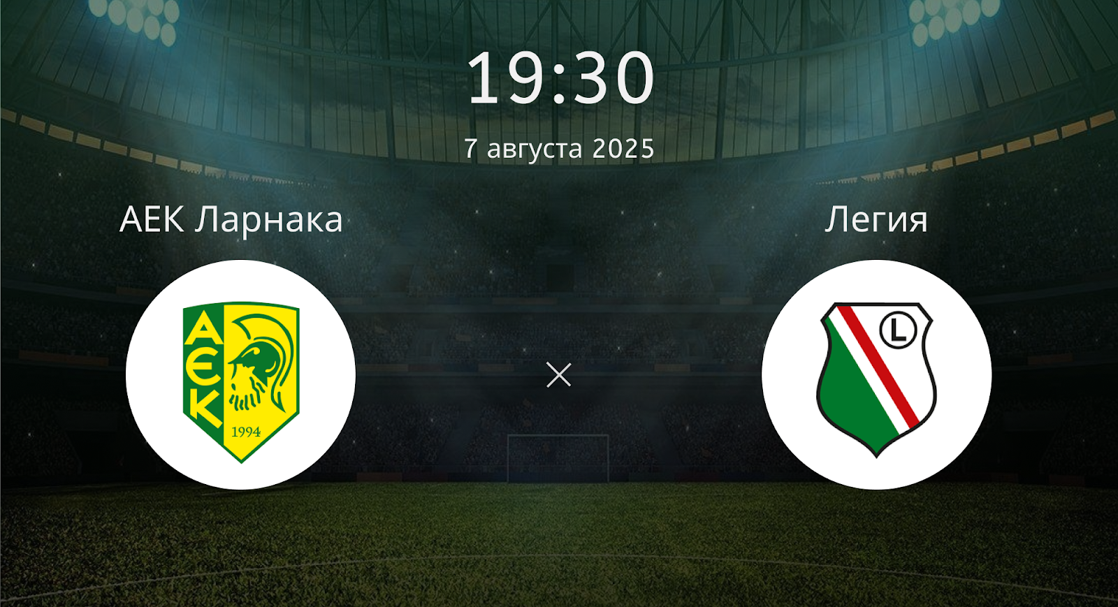 Аек Ларнака - Легия