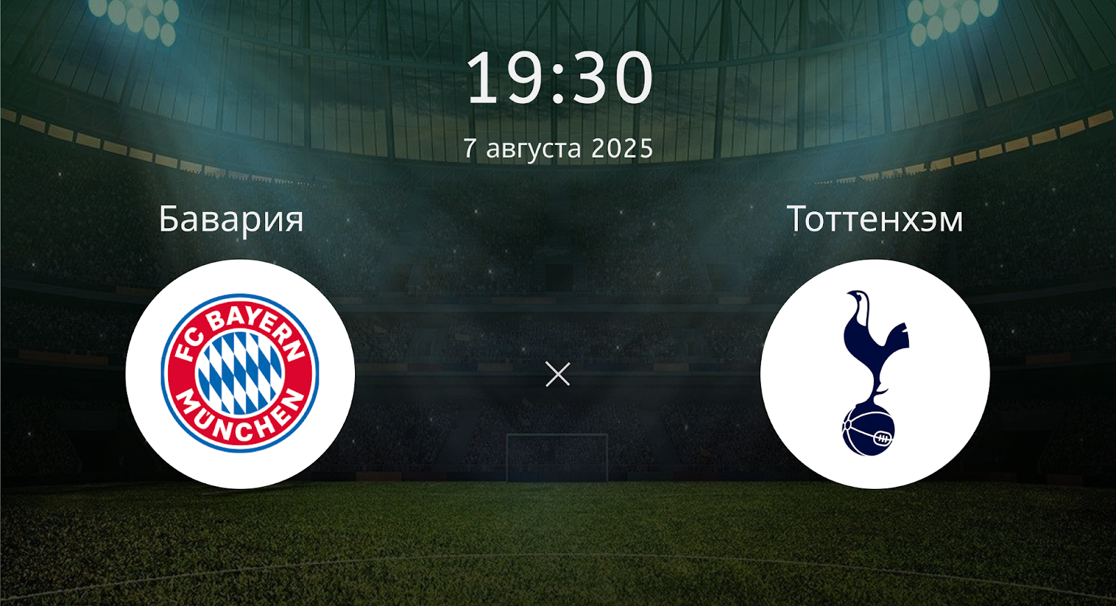 Бавария - Тоттенхэм