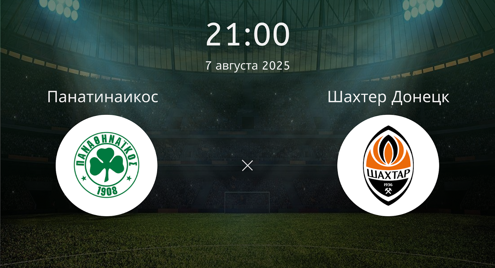 Панатинаикос - Шахтер Донецк