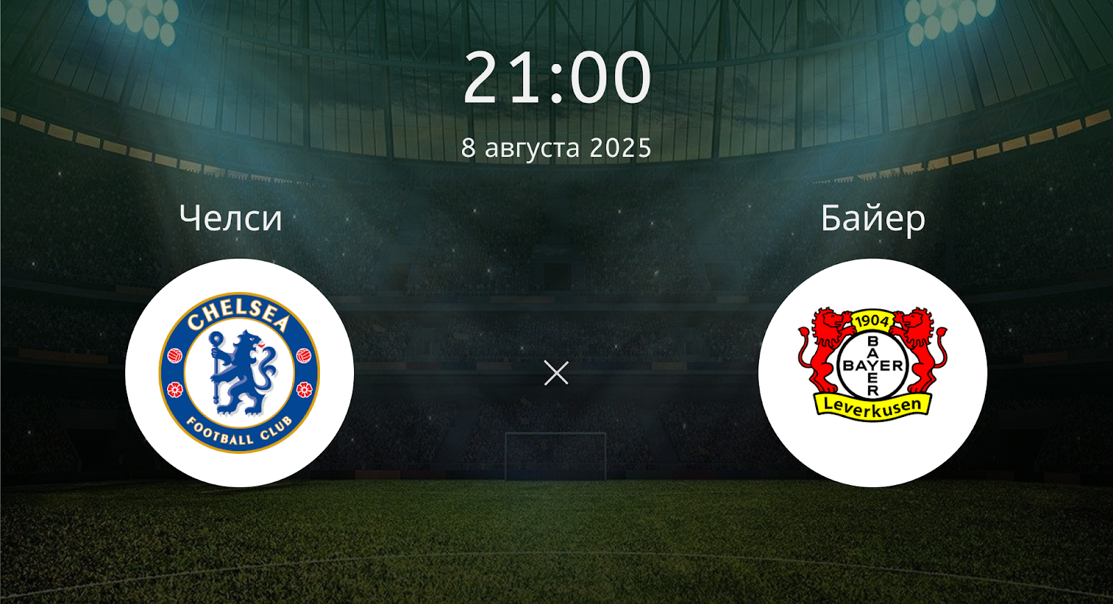 Челси - Байер