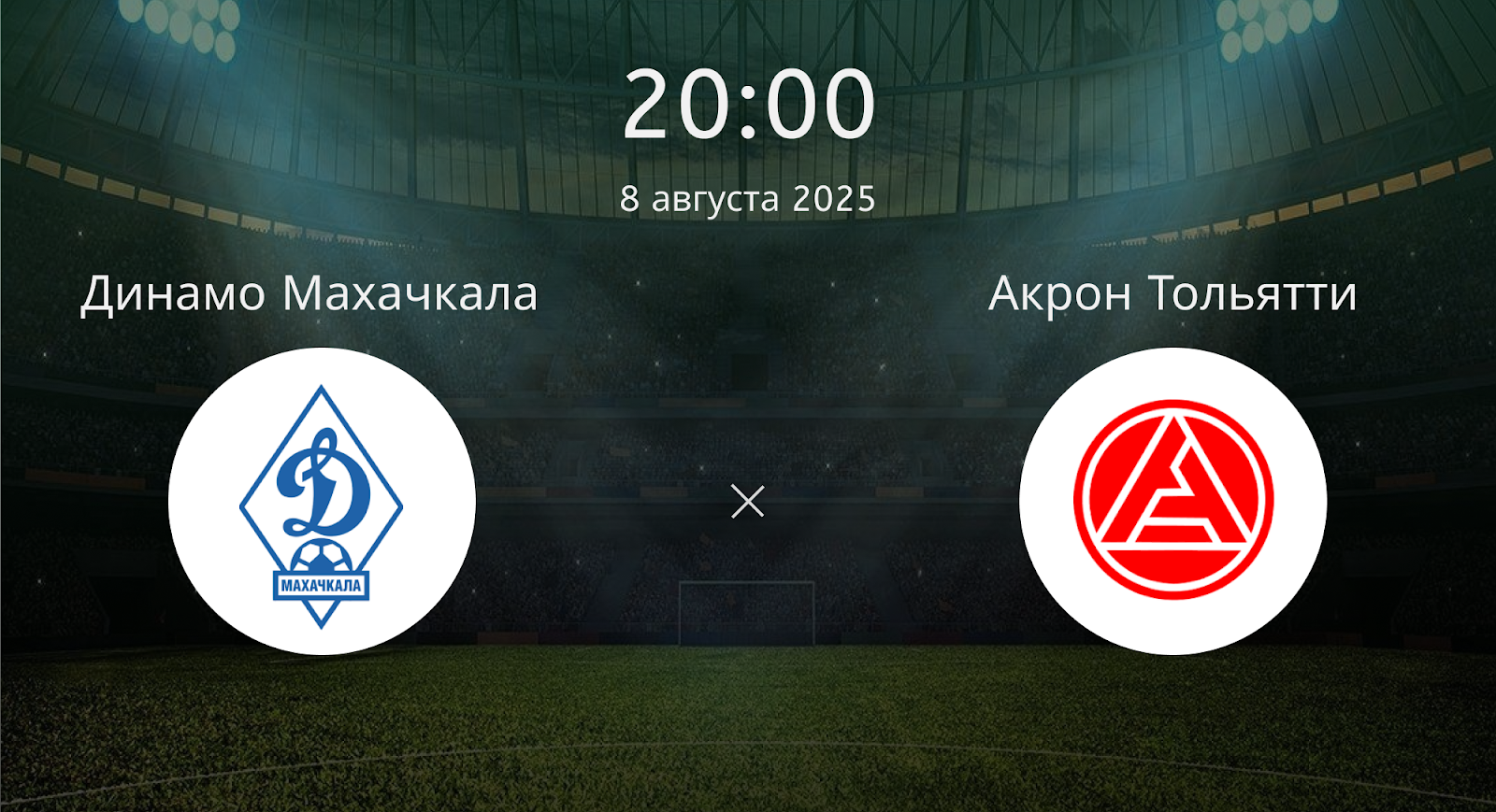 Динамо Махачкала - Акрон Тольятти