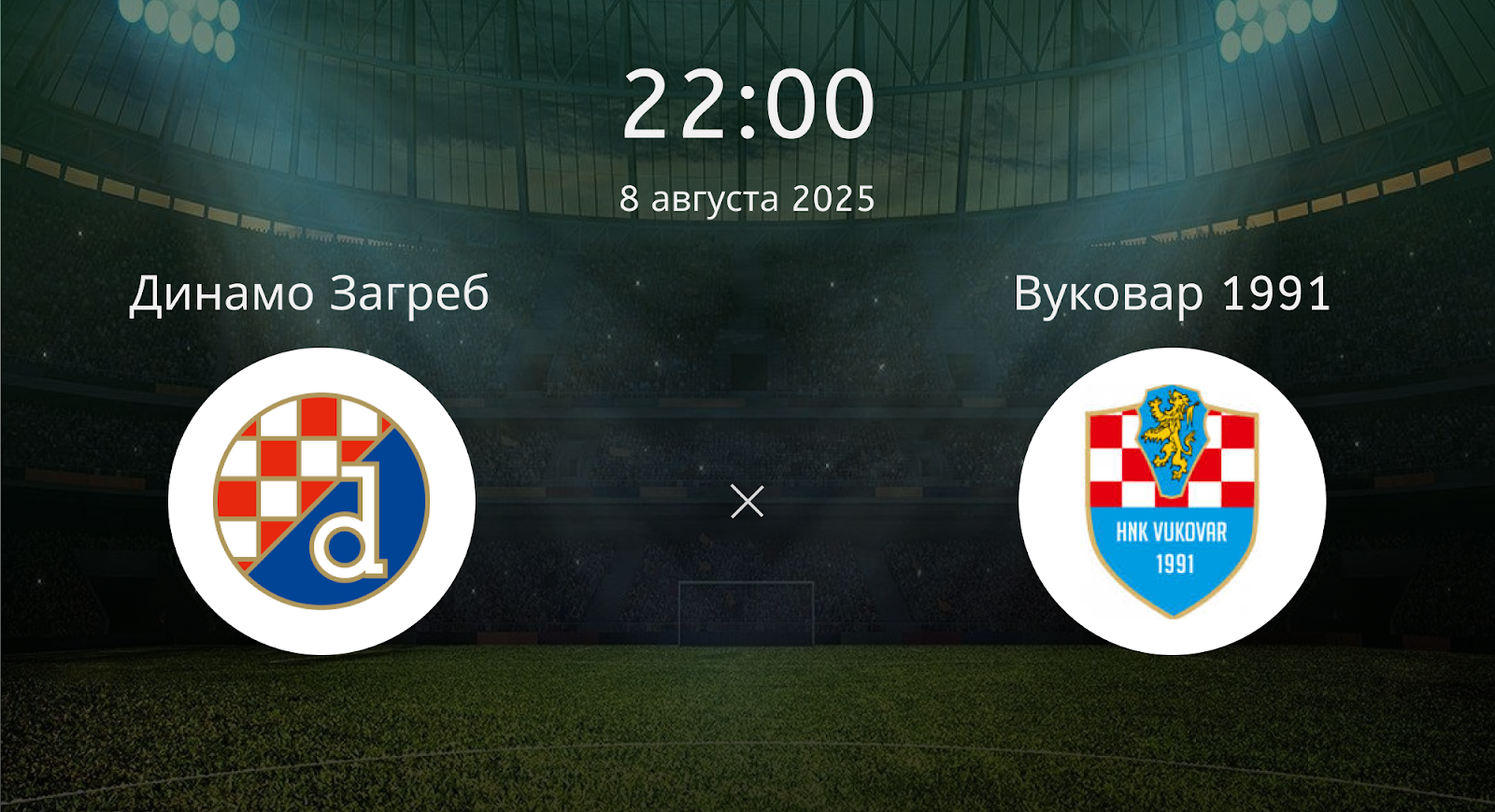 Динамо Загреб - Вуковар 1991