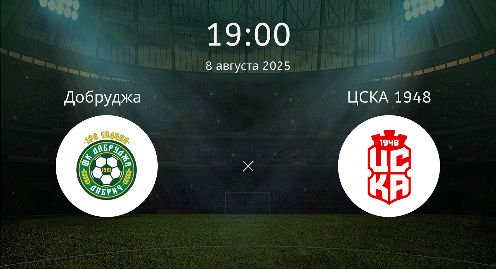 Добруджа - ЦСКА 1948