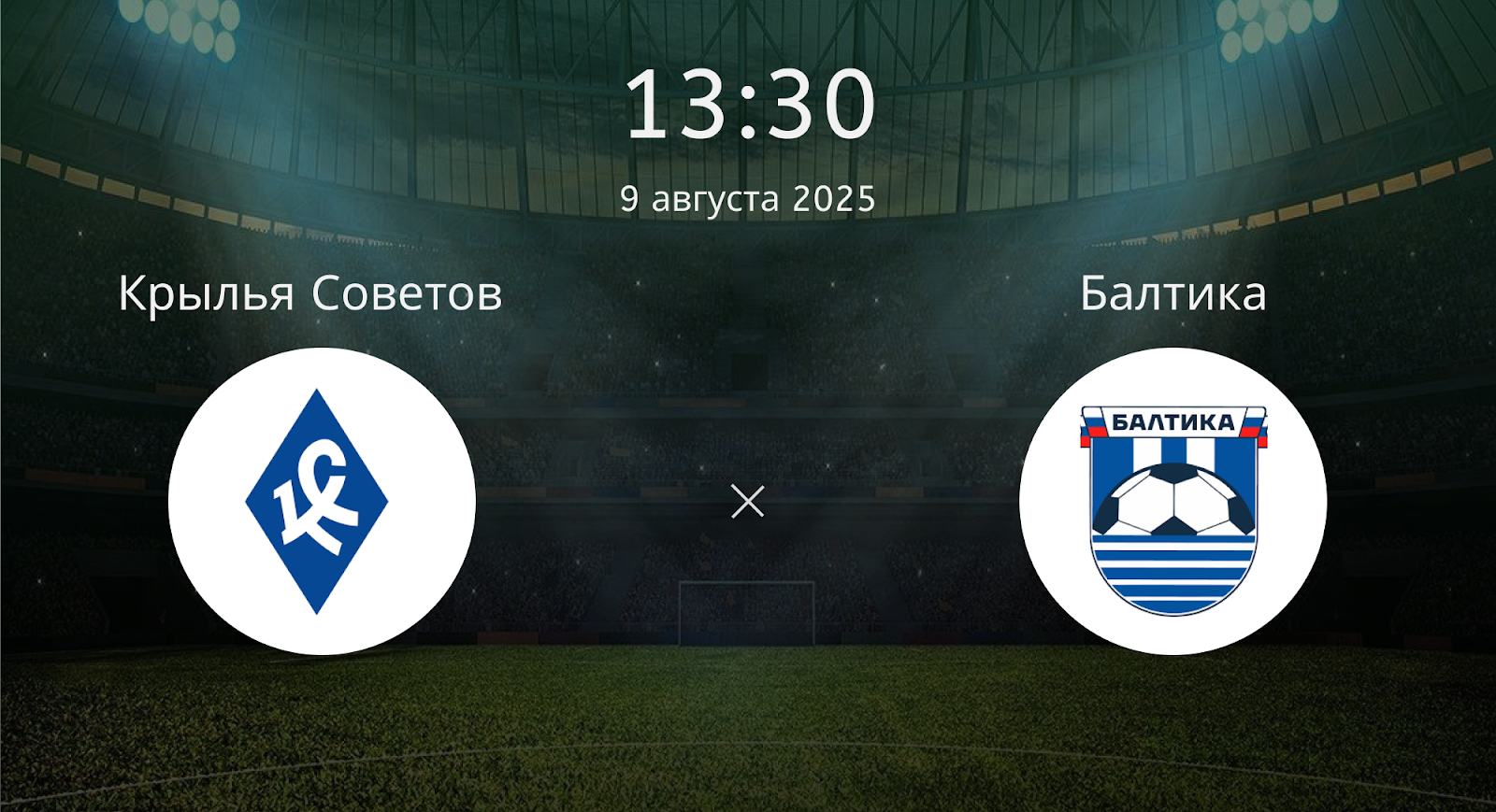 Крылья Советов - Балтика