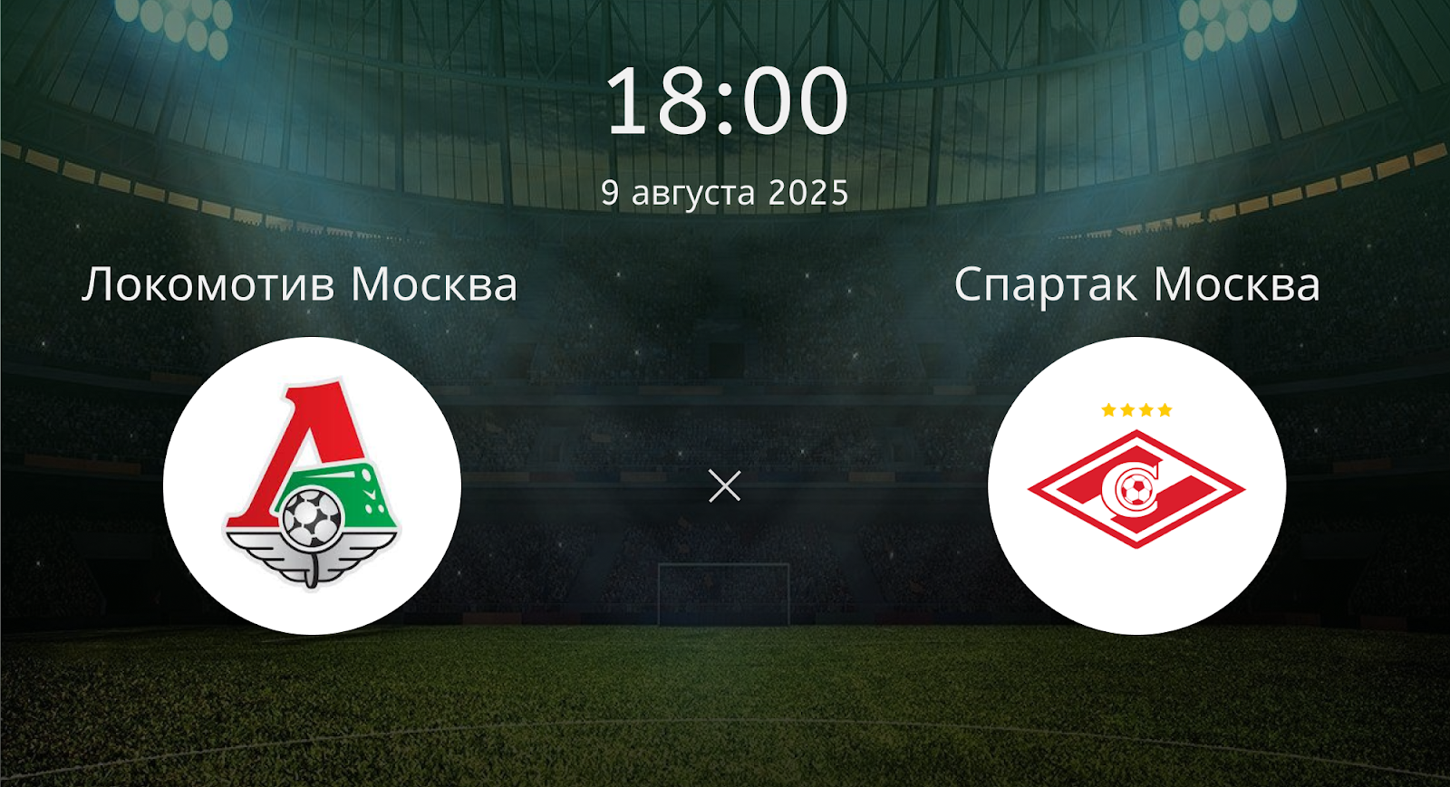 Локомотив Москва - Спартак Москва