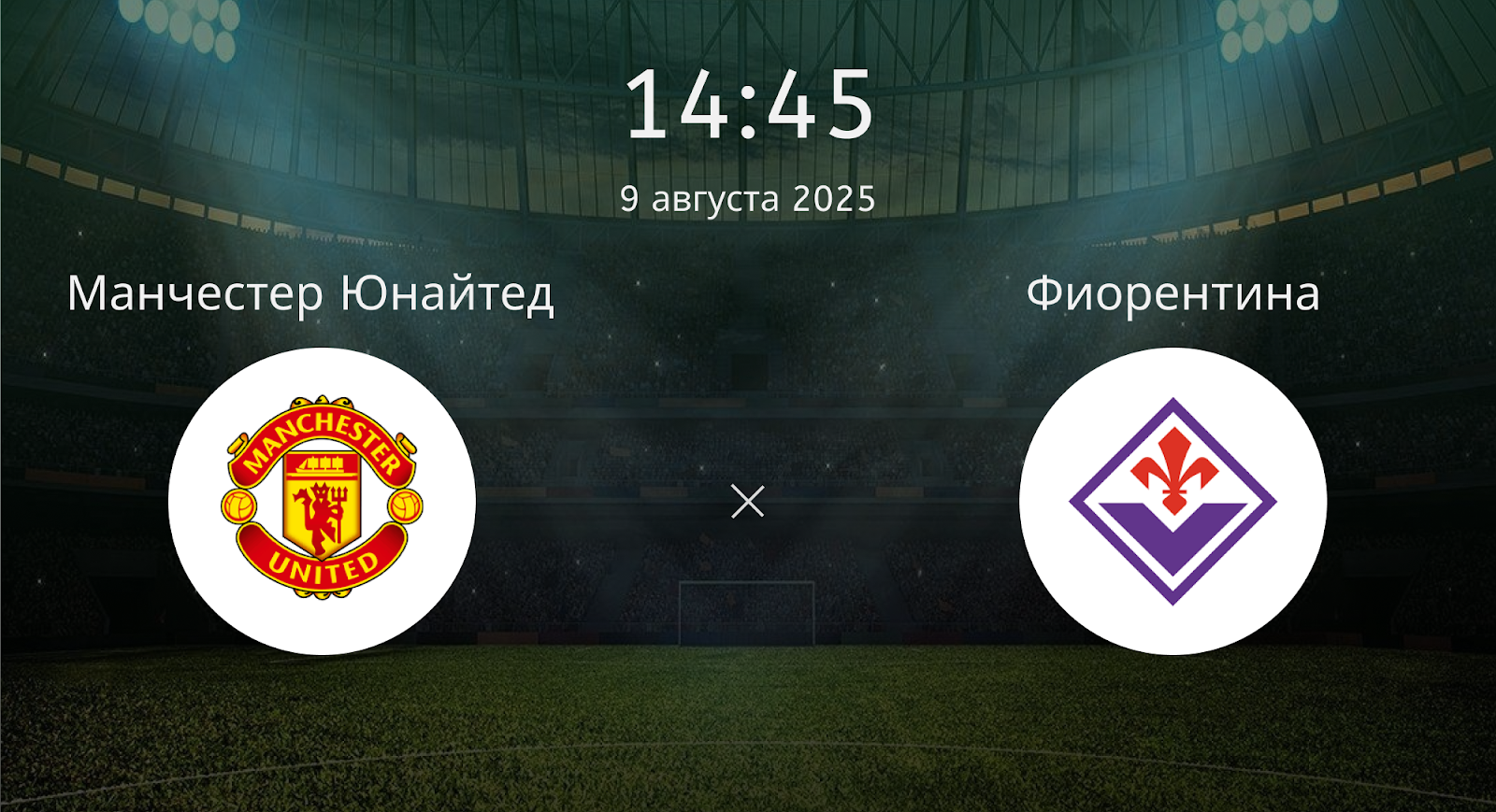 Манчестер Юнайтед - Фиорентина