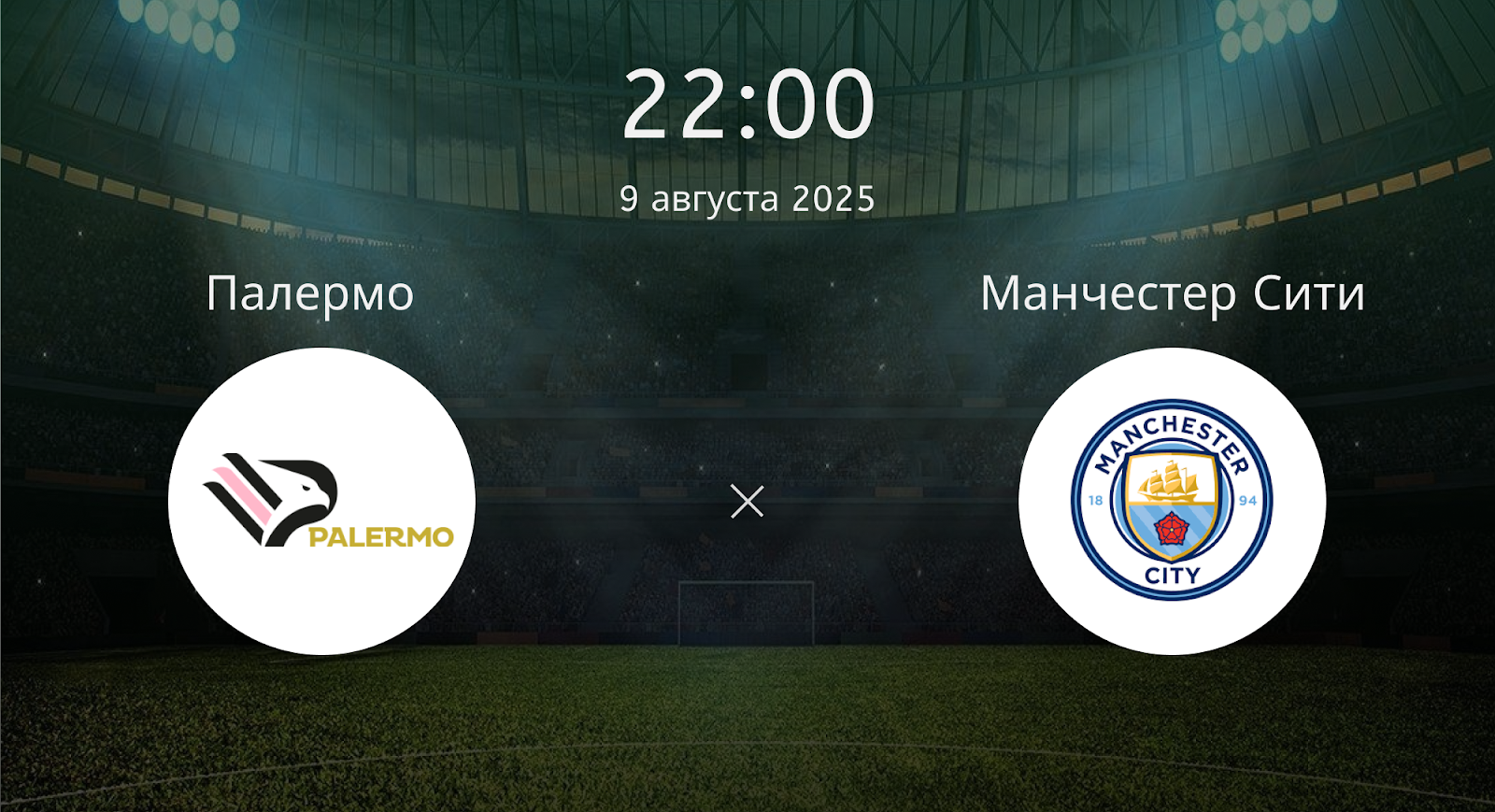 Палермо - Манчестер Сити