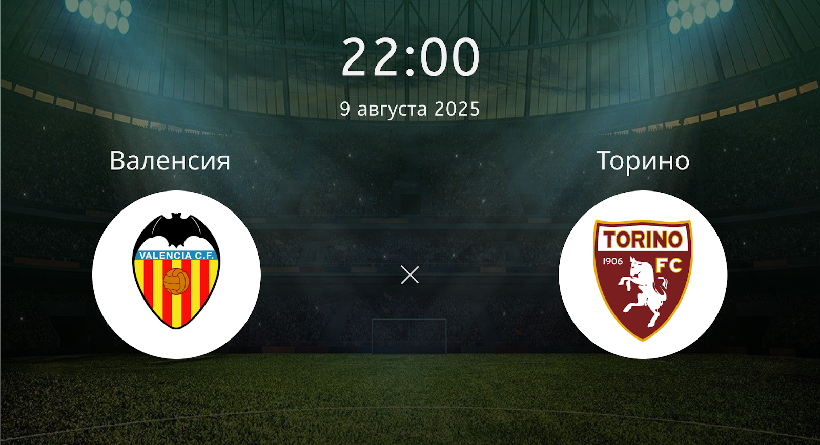 Валенсия - Торино