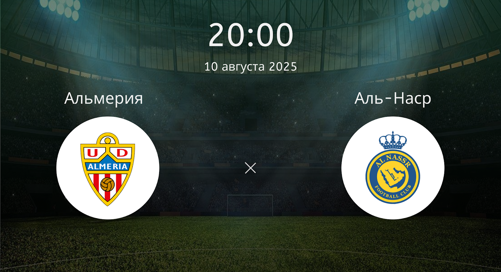 Альмерия - Аль-Наср