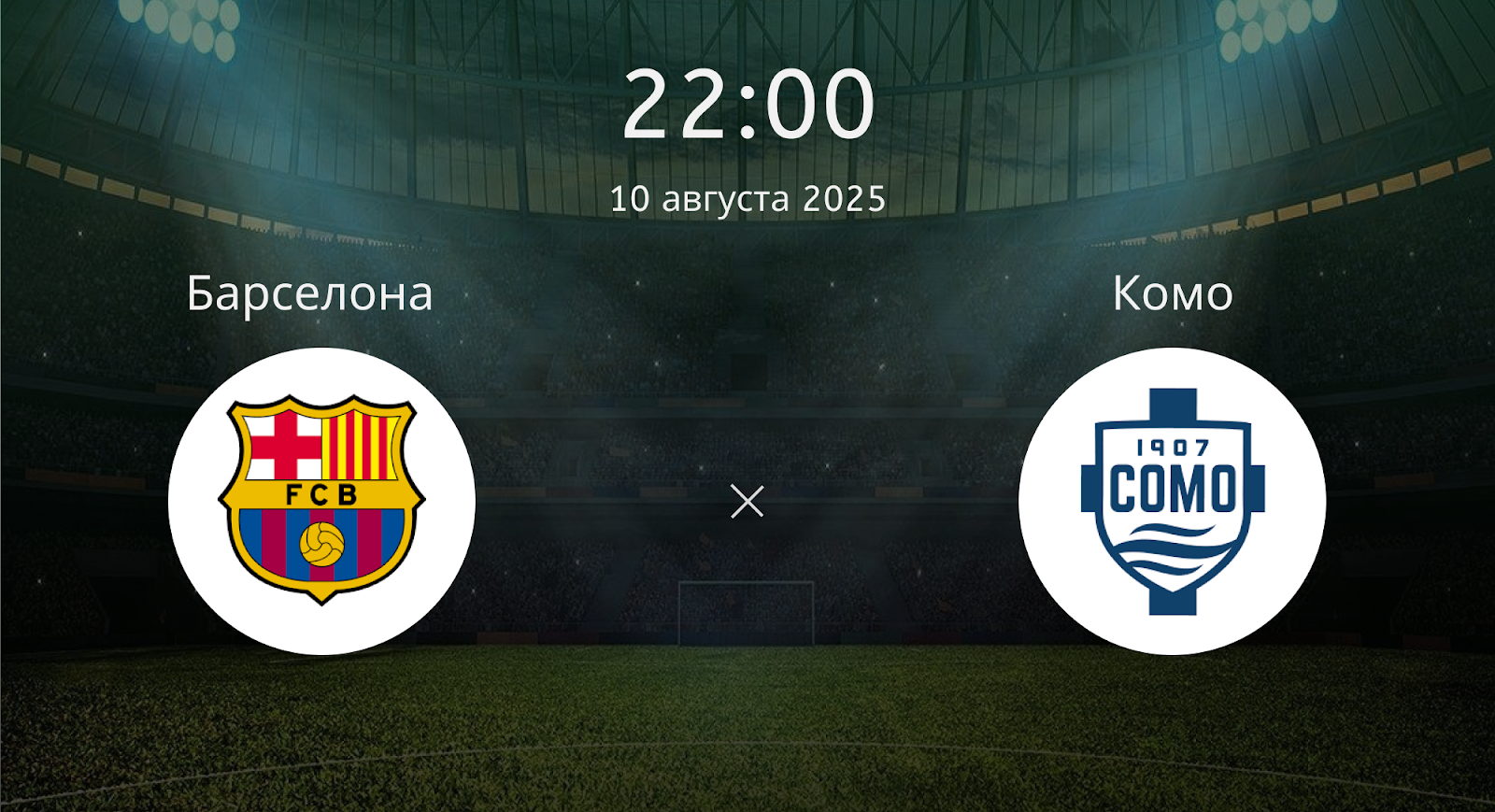 Барселона - Комо