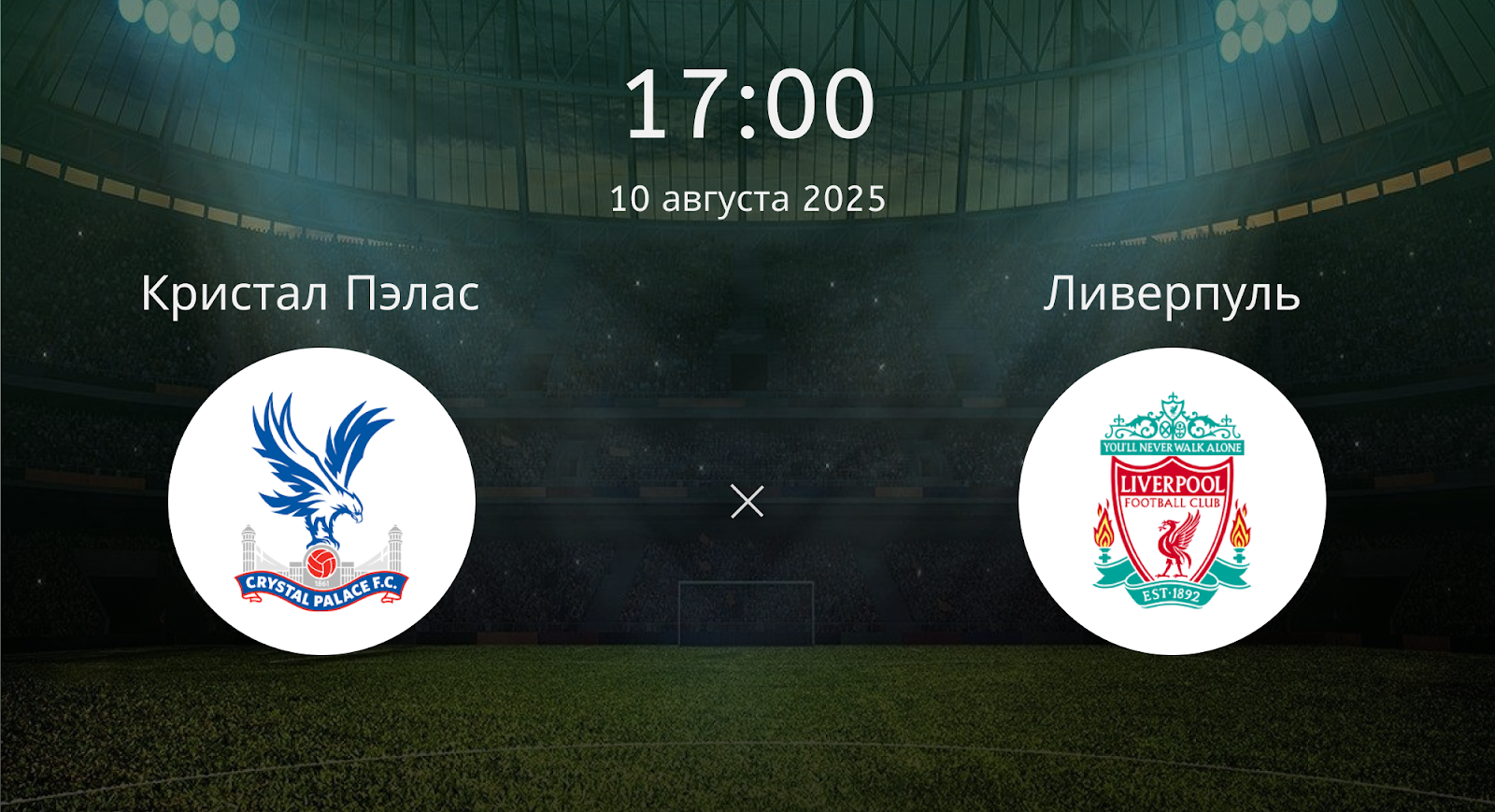 Кристал Пэлас - Ливерпуль