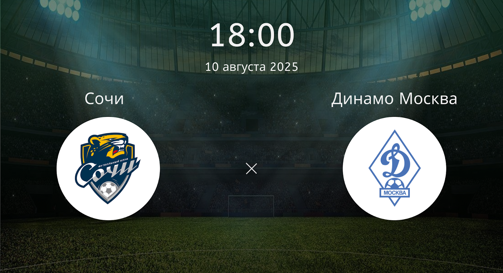 Сочи - Динамо Москва
