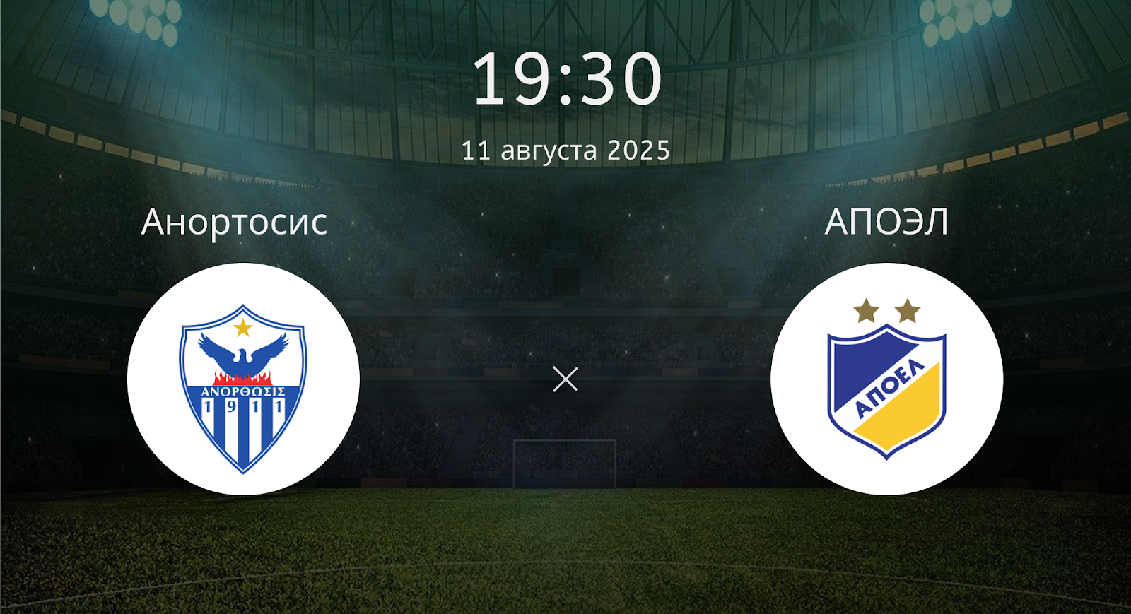 Анортосис - АПОЭЛ