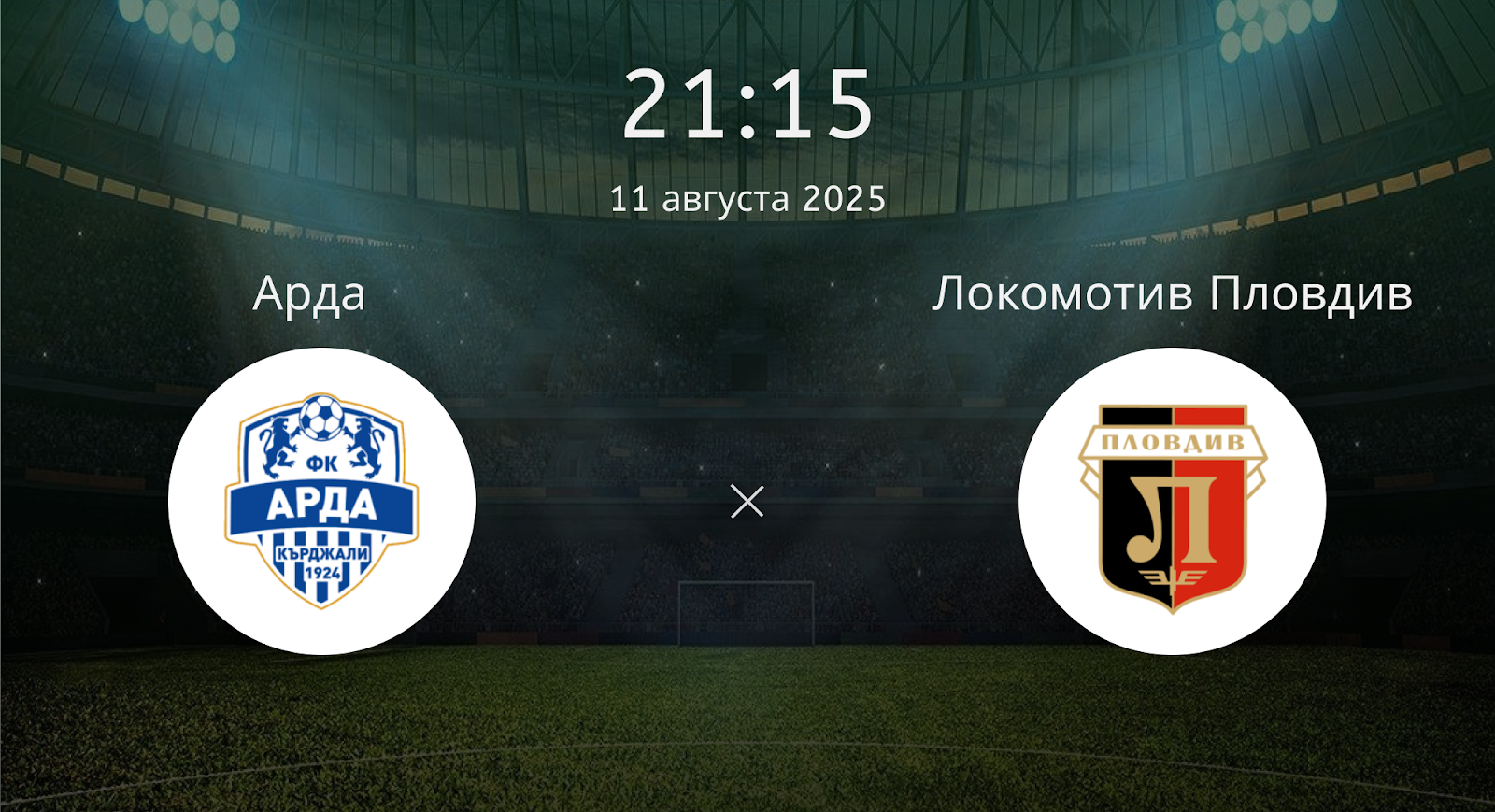 Арда - Локомотив Пловдив
