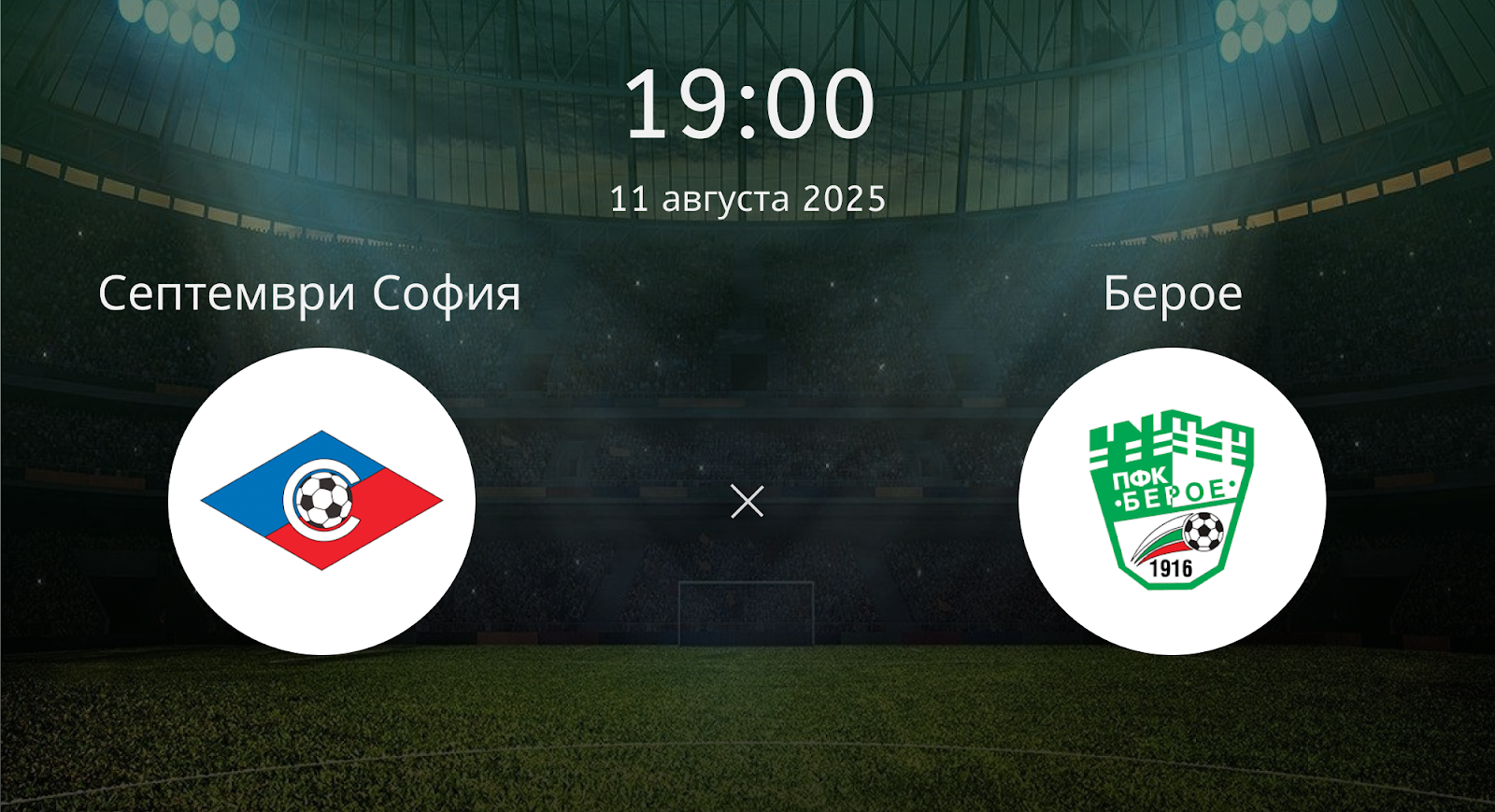 Септември София - Берое