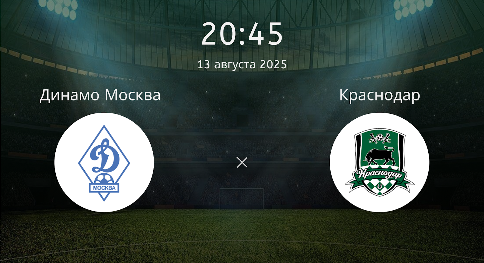 Динамо Москва - Краснодар
