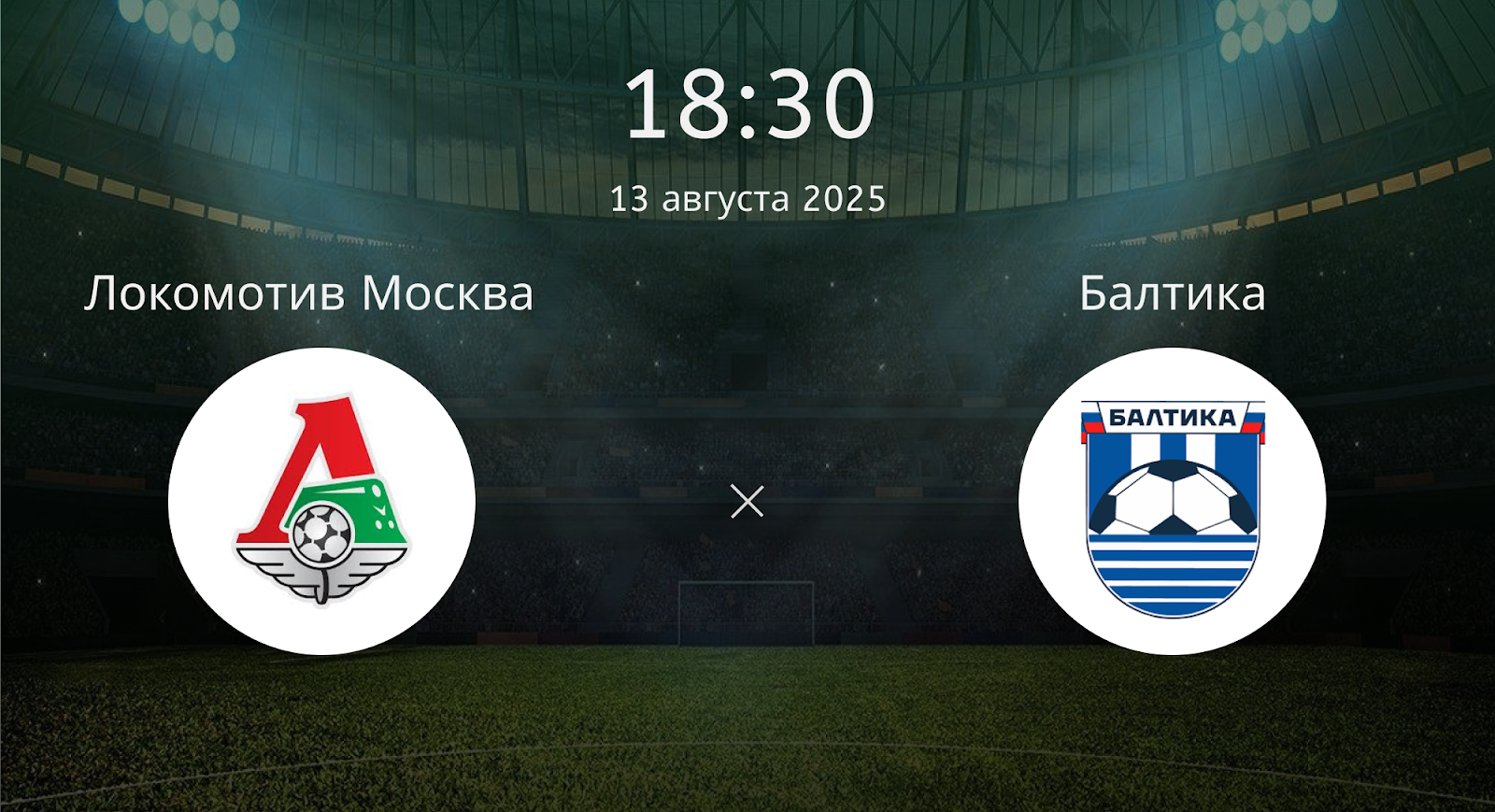 Локомотив Москва - Балтика