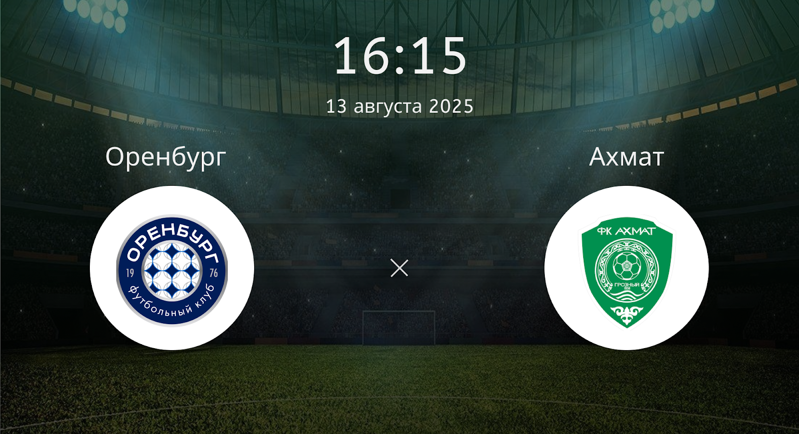 Оренбург - Ахмат
