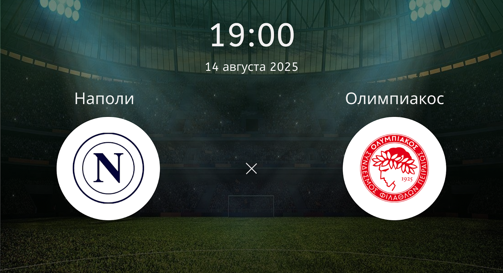 Наполи - Олимпиакос