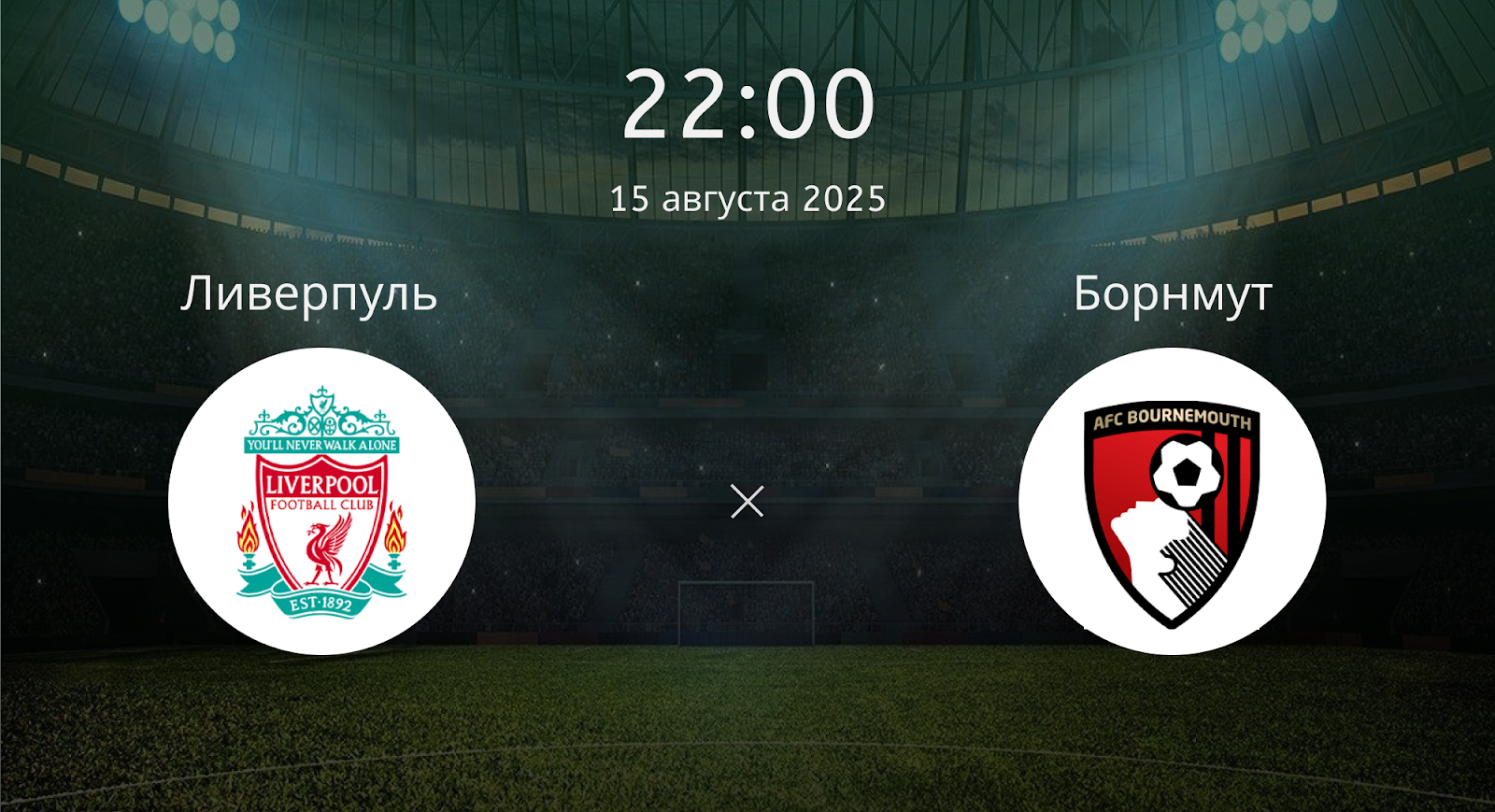 Ливерпуль - Борнмут