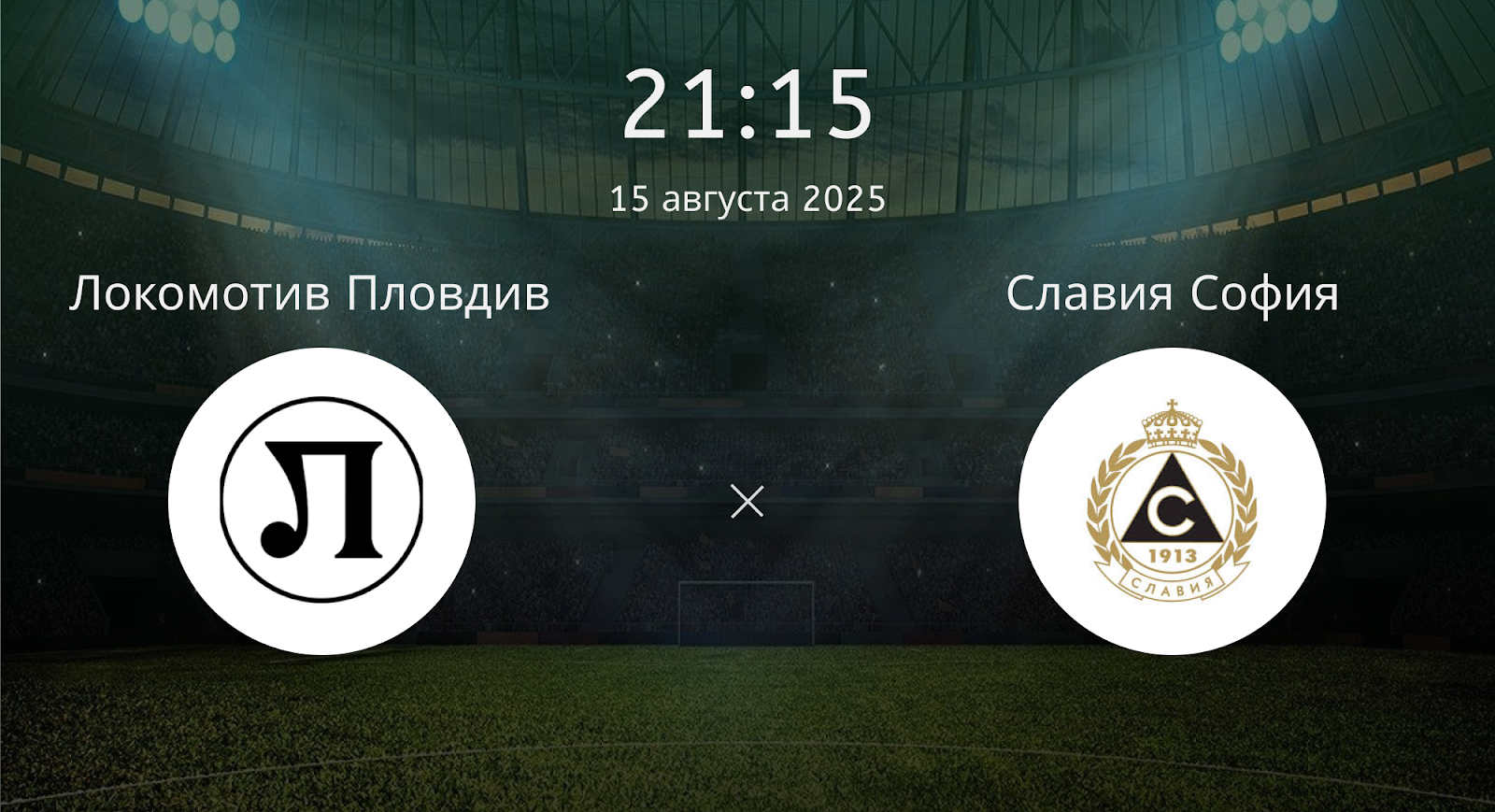 Локомотив Пловдив - Славия София