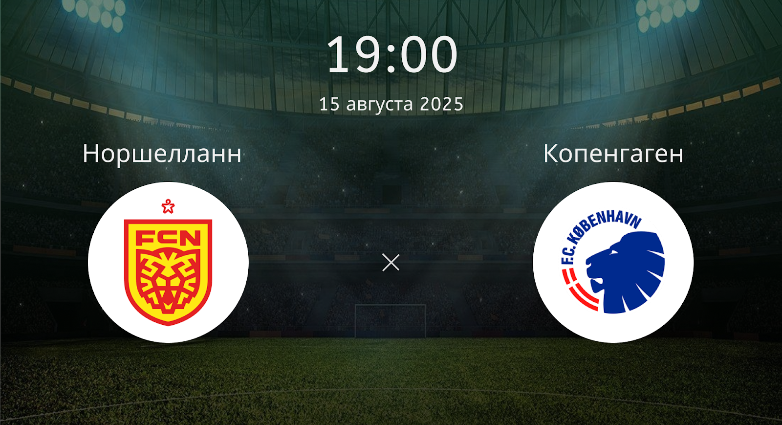 Норшелланн - Копенгаген