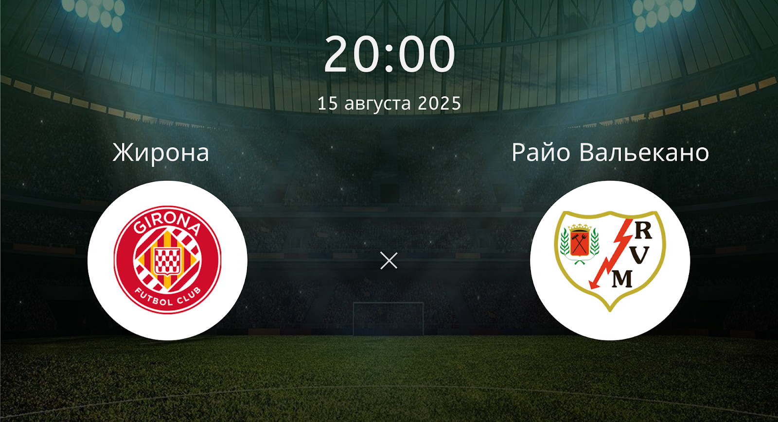 Жирона - Райо Вальекано