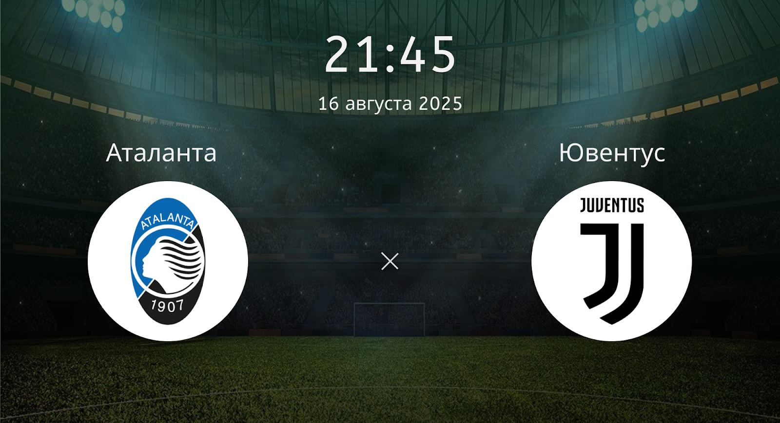 Аталанта - Ювентус