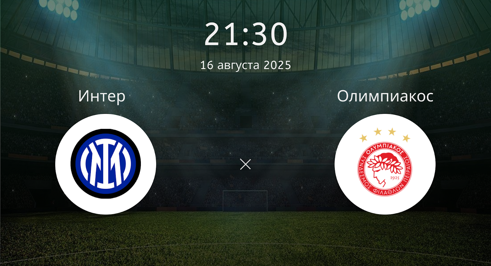 Интер - Олимпиакос