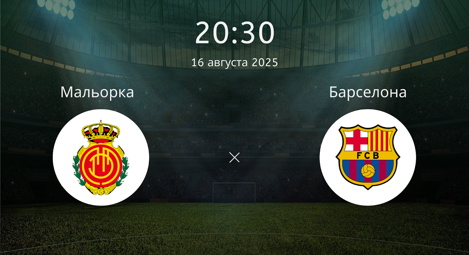 Мальорка - Барселона