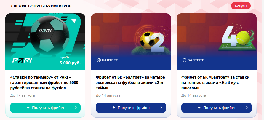 Новые фрибеты от бк