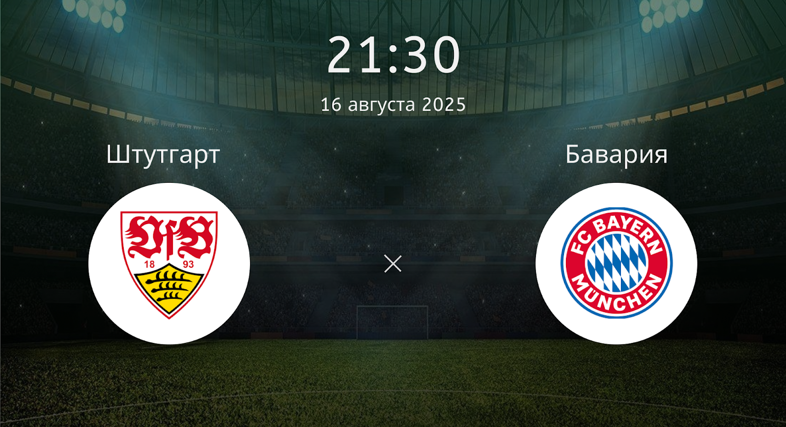 Штутгарт - Бавария