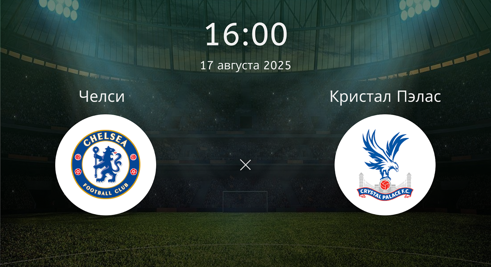 Челси - Кристал Пэлас