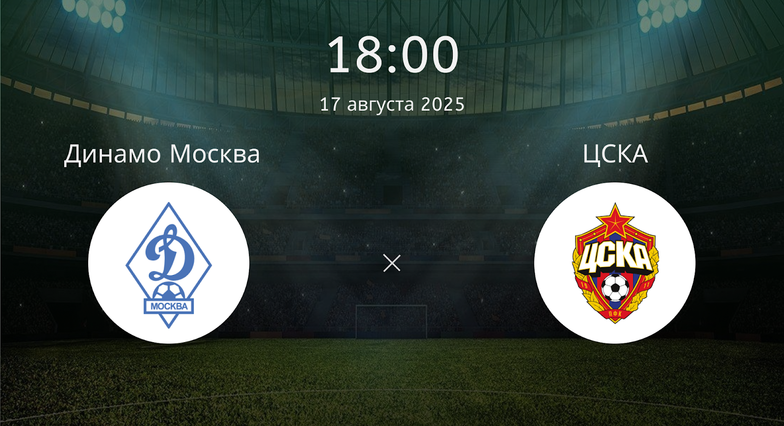 Динамо Москва - ЦСКА