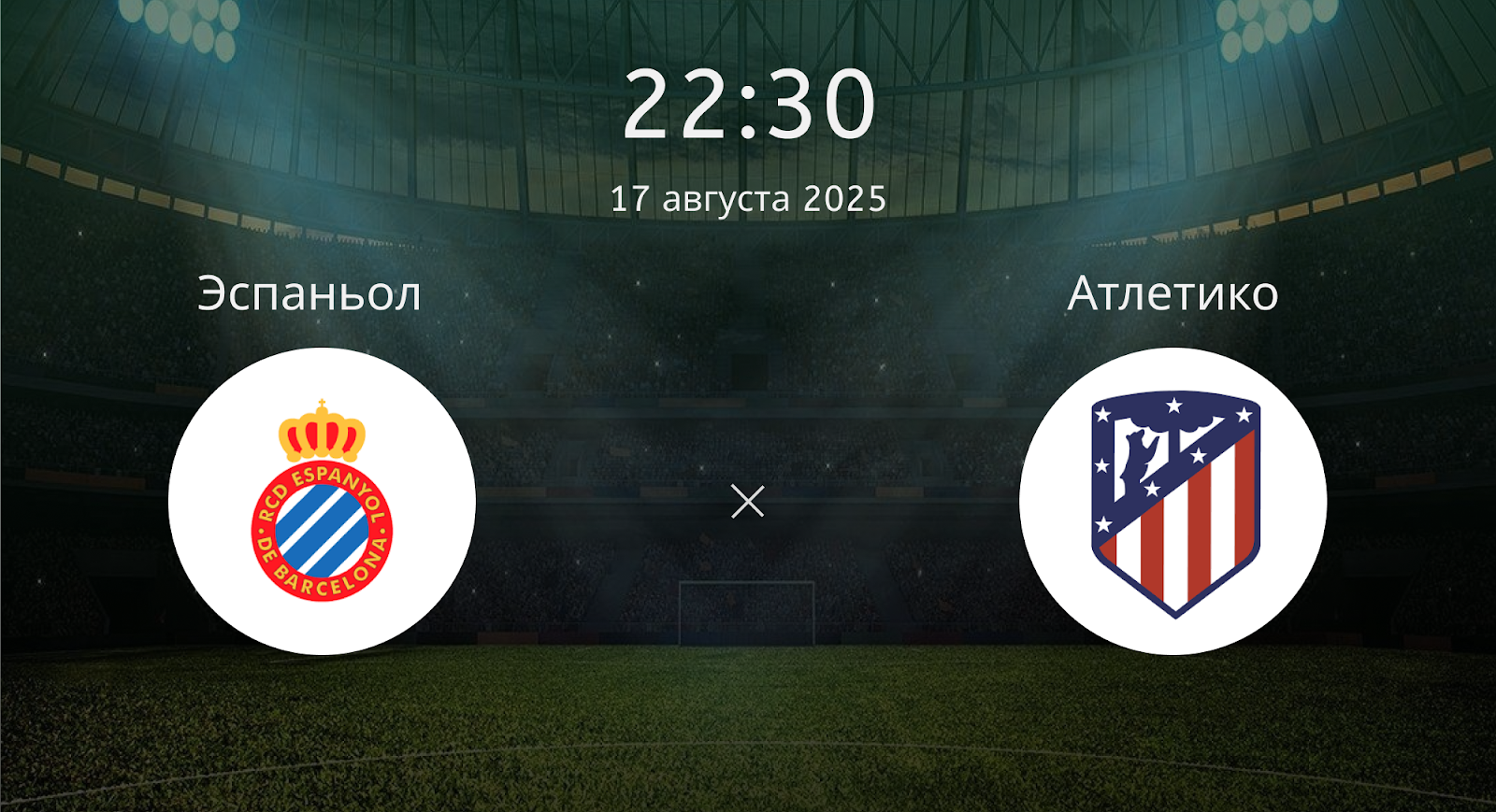 Эспаньол - Атлетико
