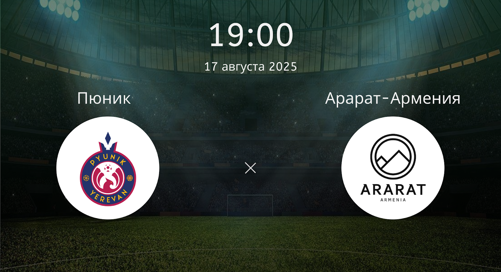 Пюник - Арарат-Армения