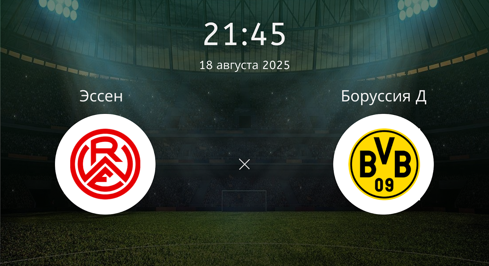 Эссен - Боруссия Д.