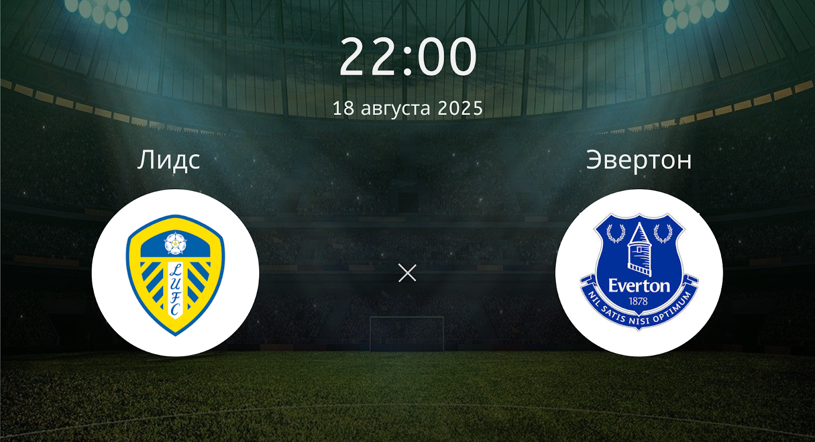 Лидс - Эвертон