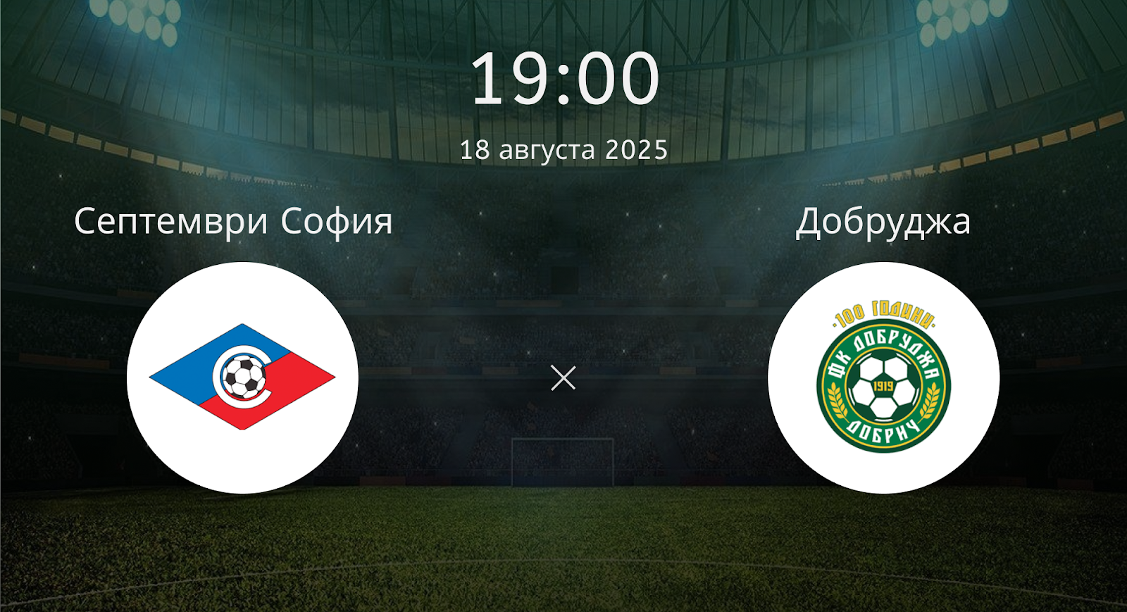 Септември София - Добруджа