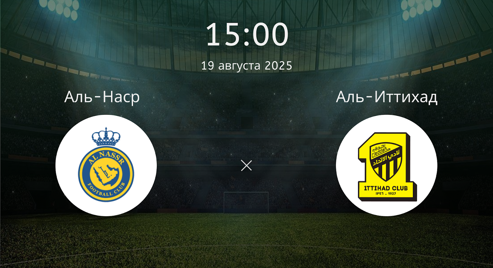 Аль-наср - Аль-Иттихад