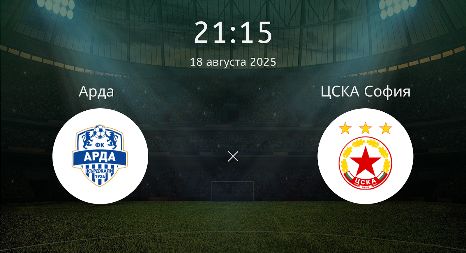 Арда - ЦСКА София