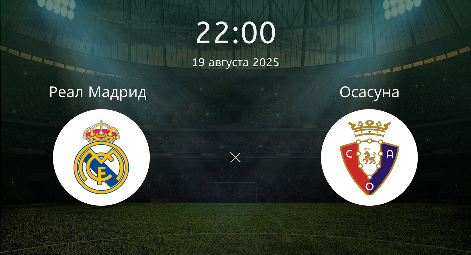 Реал Мадрид - Осасуна