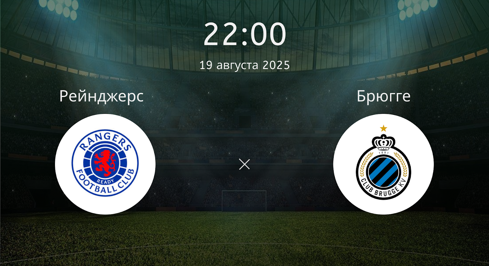 Рейнджерс - Брюгге