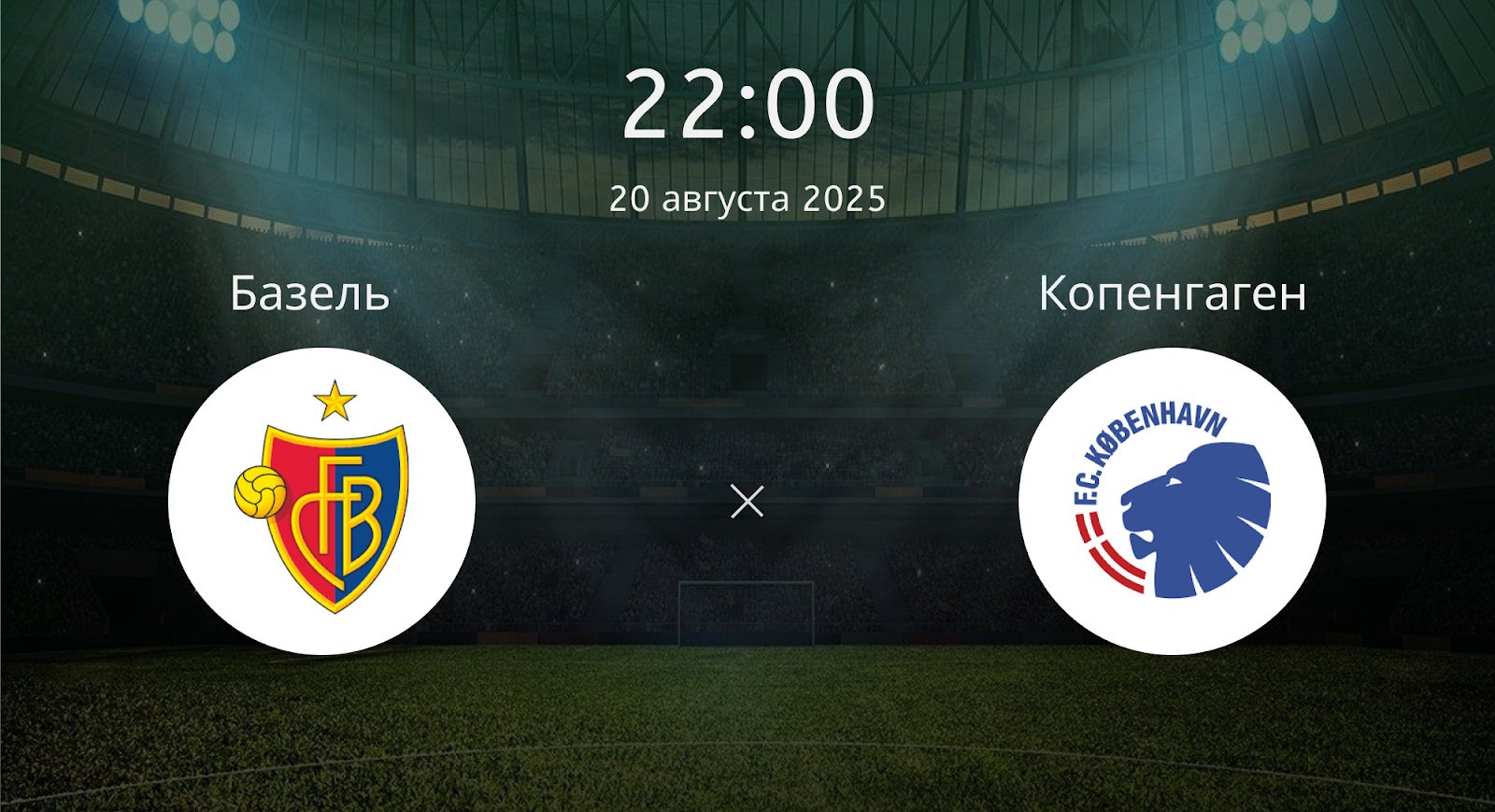 Базель - Копенгаген