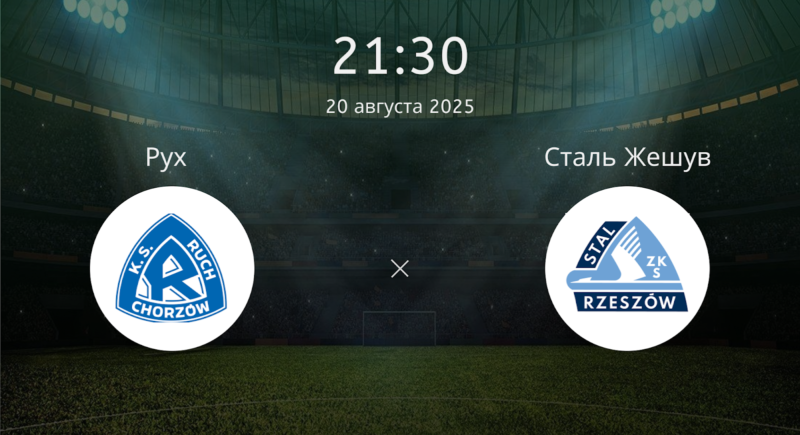 Рух - Сталь Жешув